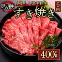 【ふるさと納税】定期便6回 くまもと黒毛和牛すきやき 400g 毎月届く 全6回 A5ランク 牛肉 冷凍 熊本 くまもと 肉じゃが カレー 和牛 国産 赤身 送料無料 桜屋 熊本県 阿蘇市