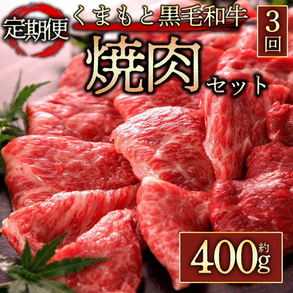 3位! 口コミ数「0件」評価「0」定期便3回 くまもと黒毛和牛焼肉 400g 毎月届く 全3回 A5ランク 牛肉 冷凍 熊本 くまもと 肉じゃが カレー 和牛 国産 赤身 送･･･ 