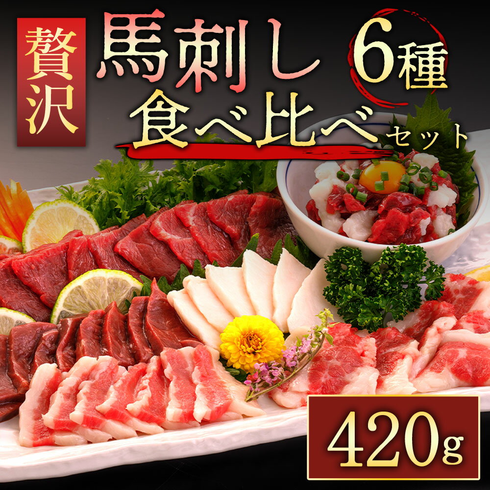 6位! 口コミ数「0件」評価「0」馬刺し ふるさと納税 赤身 赤身馬刺し 馬刺し6種 420g(阿蘇市) 熊本 馬肉 上質 新鮮 セット 詰め合わせ 馬刺し 赤身 ふるさと納･･･ 