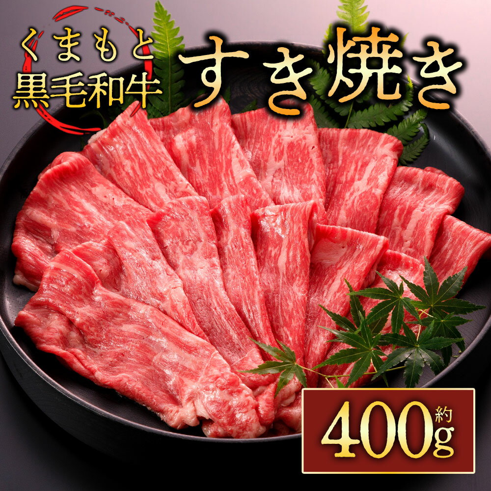 くまもと黒毛和牛すきやき 400g 牛肉 冷凍 熊本 くまもと 肉じゃが カレー 和牛 国産 赤身 送料無料 桜屋 熊本県 阿蘇市