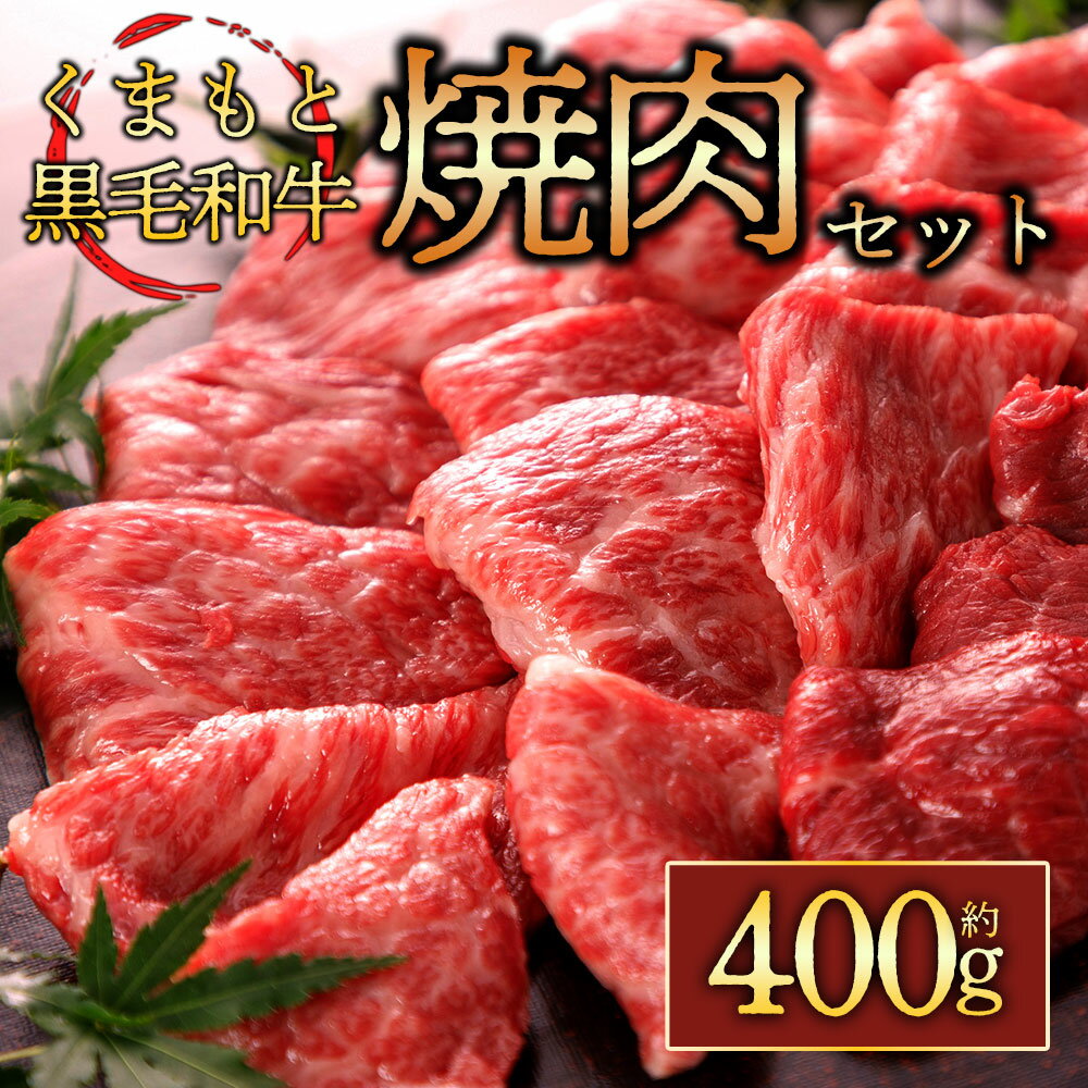 2位! 口コミ数「0件」評価「0」黒毛和牛 ふるさと納税 くまもと黒毛和牛 焼肉 400g 牛肉 冷凍 熊本 くまもと 肉じゃが カレー 和牛 国産 赤身 送料無料 桜屋 贈･･･ 