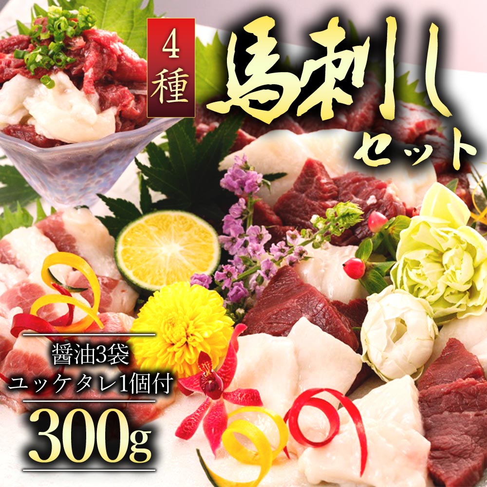 馬刺し ふるさと納税 赤身 赤身馬刺し 馬刺し4種 300g ファミリーセット 熊本 馬肉 上質 新鮮 馬刺し 赤身 セット 詰め合わせ お取り寄せ 冷凍 馬肉 お中元 お土産 ギフト 贈答用 おつまみ 馬刺し 赤身 赤身馬刺し ふるさと納税 阿蘇牧場 熊本県 阿蘇市