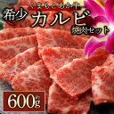 GI認証 くまもとあか牛カルビ焼肉用600g お取り寄せ 冷凍 お土産 ギフト 贈答用 おつまみ 阿蘇牧場 熊本県 阿蘇市