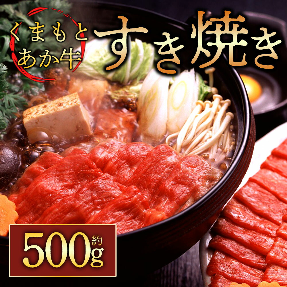 GI認証 くまもとあか牛 すき焼き用 500g お取り寄せ 冷凍 お土産 ギフト 贈答用 おつまみ 阿蘇牧場 熊本県 阿蘇市