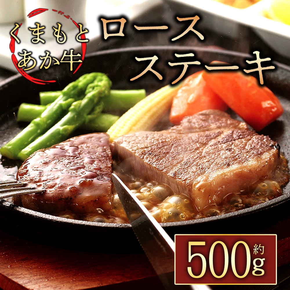 GI認証 くまもとあか牛 ロースステーキ 500g お取り寄せ 冷凍 お土産 ギフト 贈答用 おつまみ 阿蘇牧場 熊本県 阿蘇市