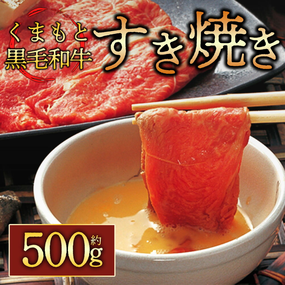 黒毛和牛 ふるさと納税 すき焼き くまもと黒毛和牛 すきやき用500g お取り寄せ 黒毛和牛 すき焼き肉 ふるさと納税 冷凍 お土産 ギフト 贈答用 おつまみ 美味しい 豪華 晩酌 阿蘇牧場 黒毛和牛 すき焼き ふるさと納税 熊本県 阿蘇市