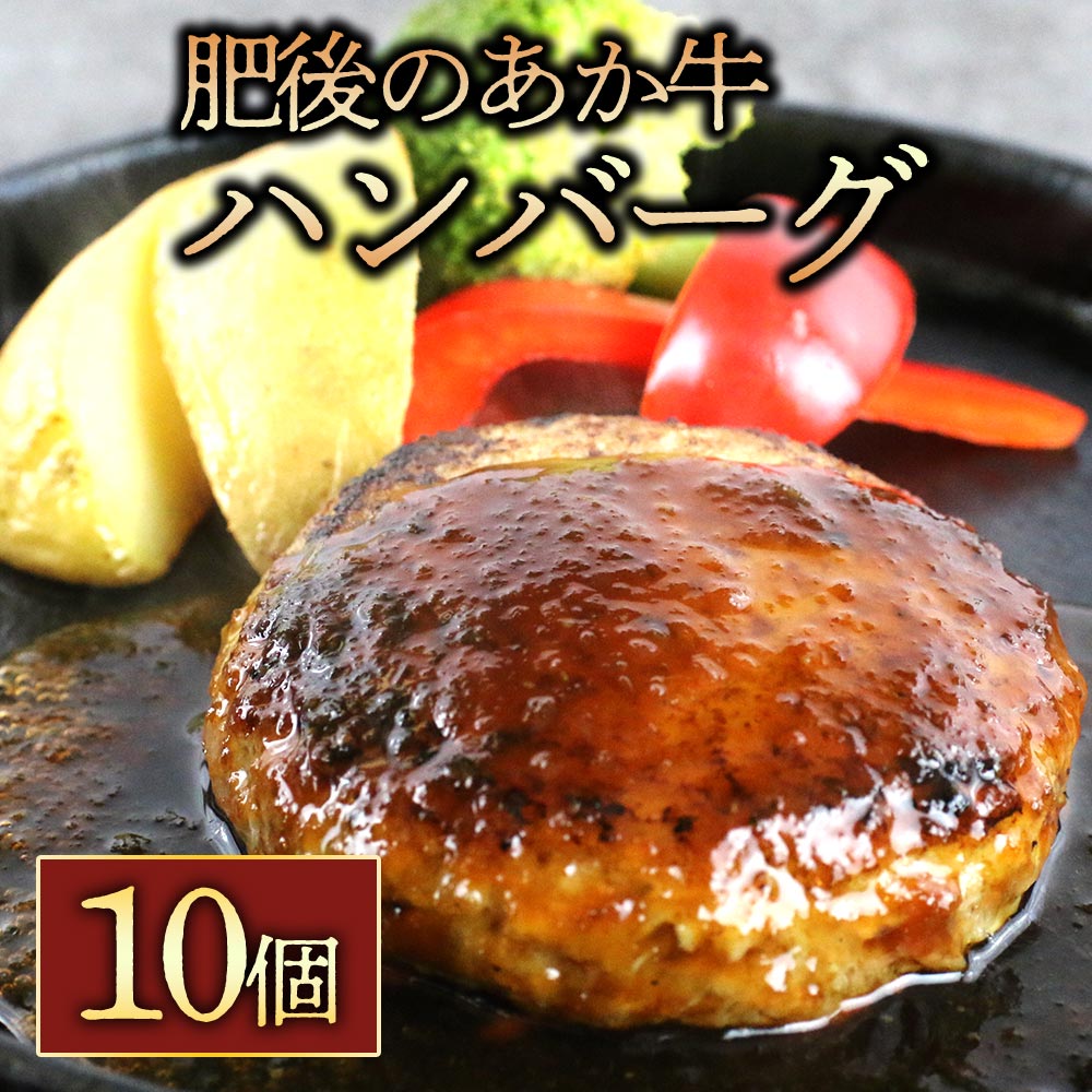 25位! 口コミ数「1件」評価「5」 肥後の赤牛ハンバーグ150g×10個 お取り寄せ 冷凍 お土産 ギフト 贈答用 おつまみ 阿蘇牧場 熊本県 阿蘇市