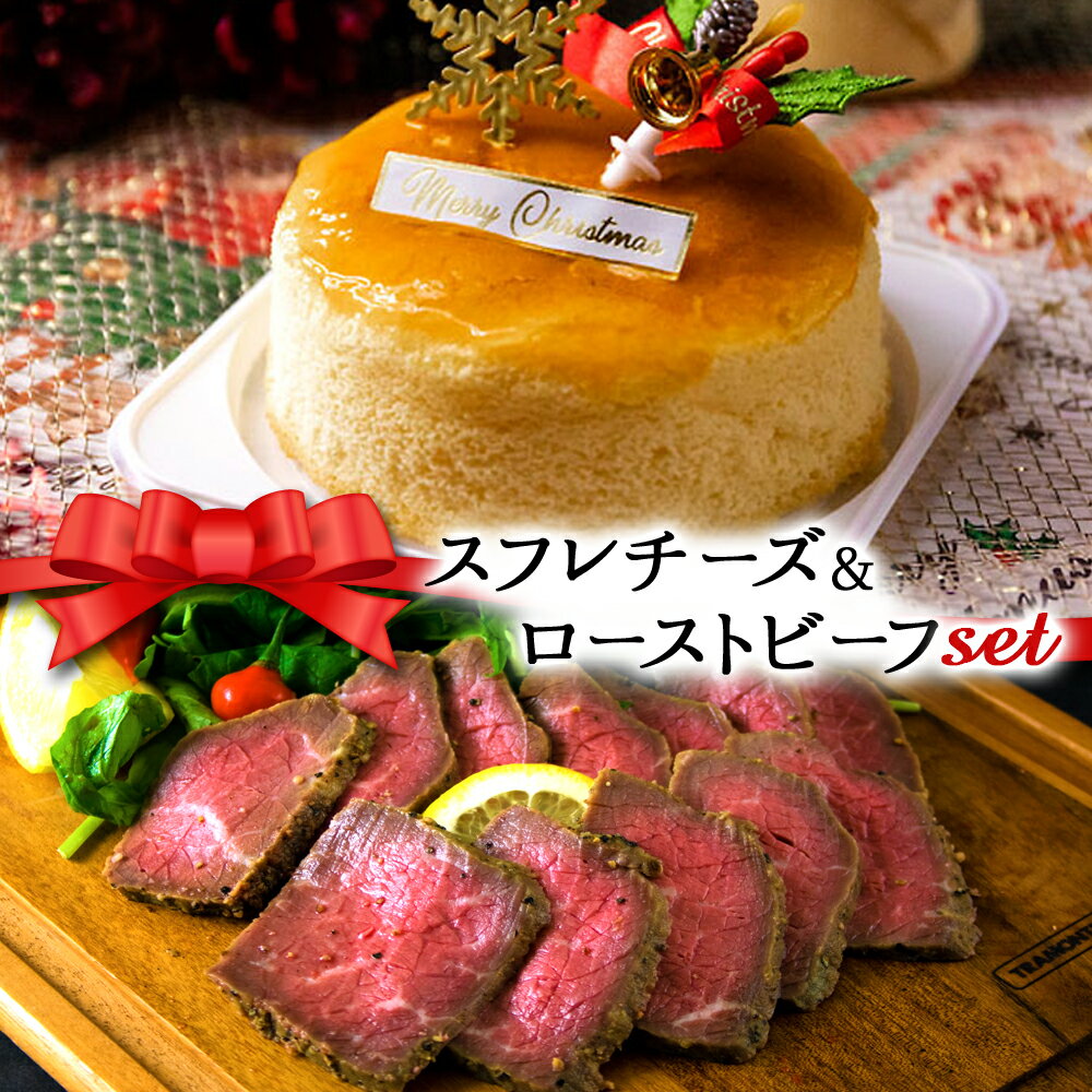 【ふるさと納税】2023クリスマス 熊本県阿蘇市 クリスマス限定！ケーキ＆ビーフセット「草原のスフレチーズケーキ＆ローストビーフ」 お取り寄せ 贈り物 お歳暮 パーティーのサムネイル