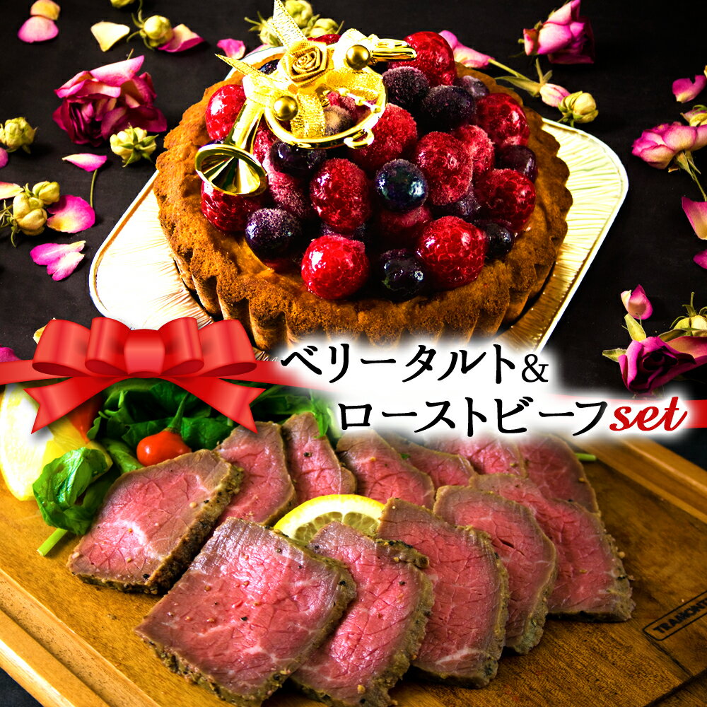 【ふるさと納税】2023クリスマス クリスマス限定！ケーキ＆ビーフセット「ベリータルト＆ローストビーフ」のサムネイル