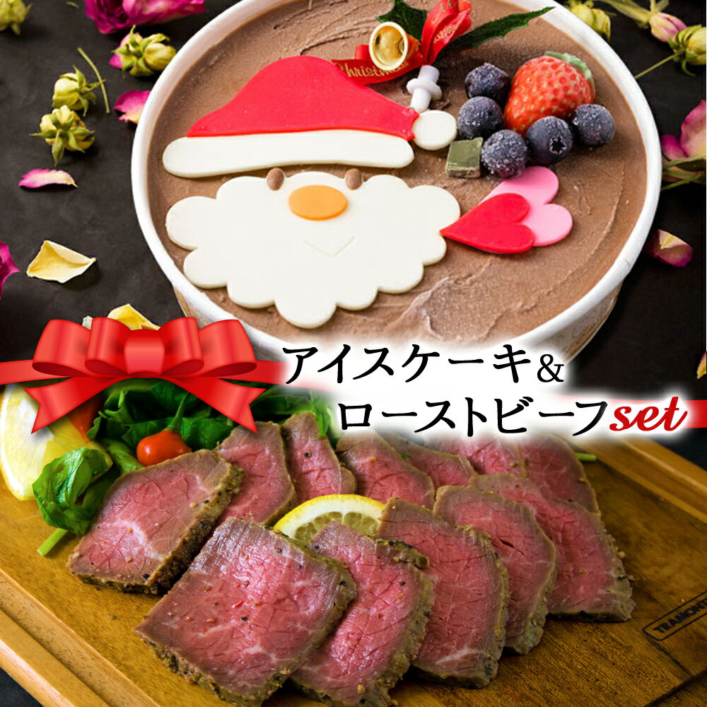 【ふるさと納税】2023クリスマス 熊本県阿蘇市 クリスマス限定！ケーキ＆ビーフセット「Xmasアイスケーキ＆ローストビーフ」 お取り寄せ 贈り物 お歳暮 パーティーのサムネイル