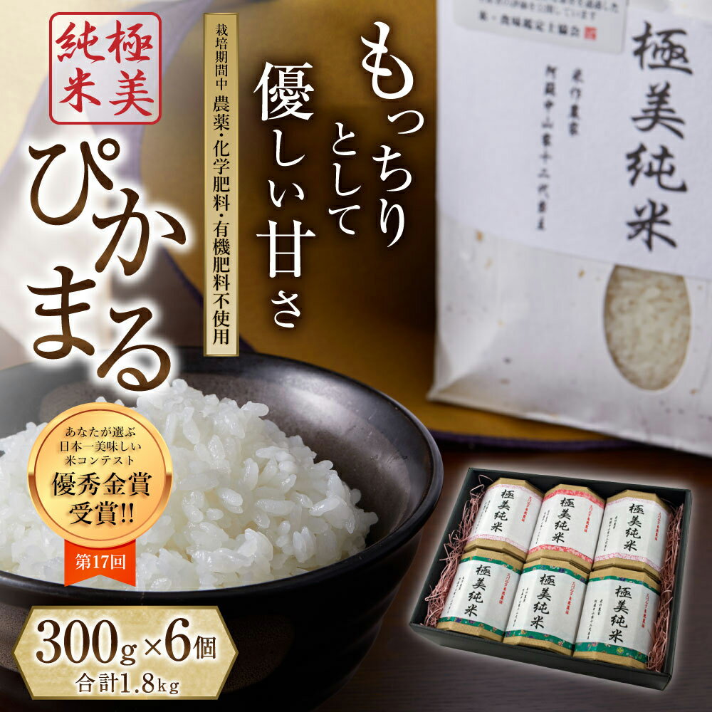 熊本県阿蘇市 お米300g×6個ギフトセット ぴかまる 合計1800g 米・食味分析鑑定コンクール 金賞 阿蘇 熊本 ギフト対応可 米食味ランキング あなたが選ぶおいしい米日本一大会