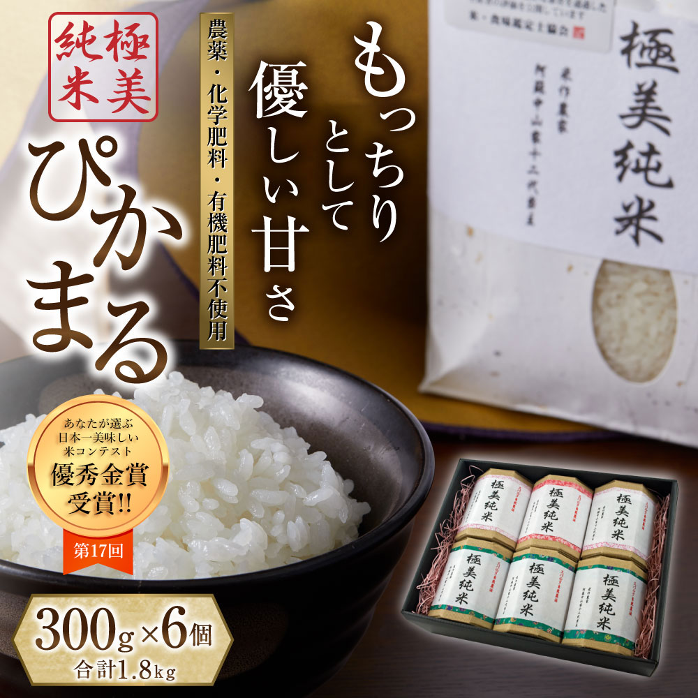 【ふるさと納税】熊本県阿蘇市 お米300g×6個ギフトセット ぴかまる 合計1800g 米・食味分析鑑定コンクール 金賞 阿蘇 熊本 ギフト対応可 米食味ランキング あなたが選ぶおいしい米日本一大会 f432148-aso-10000355 熊本県阿蘇市 サンプル画像2