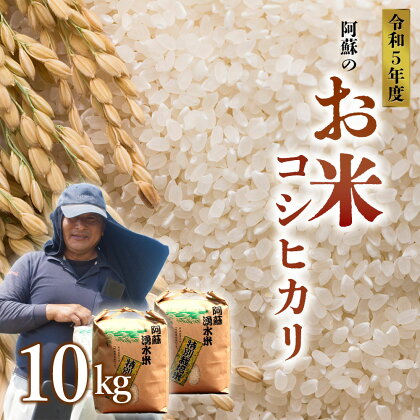 コシヒカリ 令和5年 令和5年度 5kg×2 10kg 白米 明徳農場 減農薬 特別栽培米 米 お米 美味しい 寒暖差 湧き水 お取り寄せ 熊本県 阿蘇市