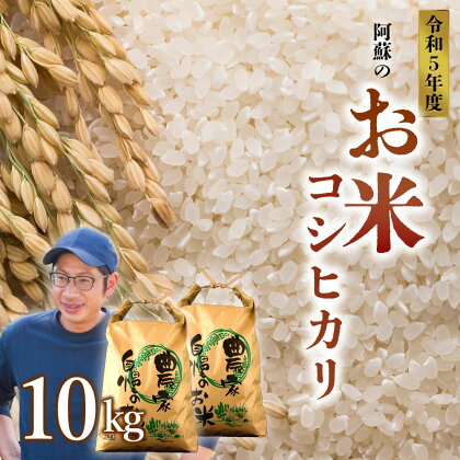 コシヒカリ 令和5年 令和5年度 5kg×2 10kg 白米 阿蘇ハイランドファーム 減農薬 特別栽培米 米 お米 美味しい 寒暖差 湧き水 お取り寄せ 熊本県 阿蘇市