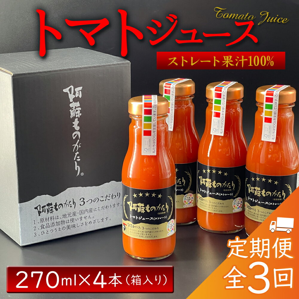 14位! 口コミ数「0件」評価「0」熊本県阿蘇市 定期便 全3回 完熟 トマトジュース 270ml 4本 箱入り セット お取り寄せ 阿蘇ものがたり 保存料・防腐剤無添加