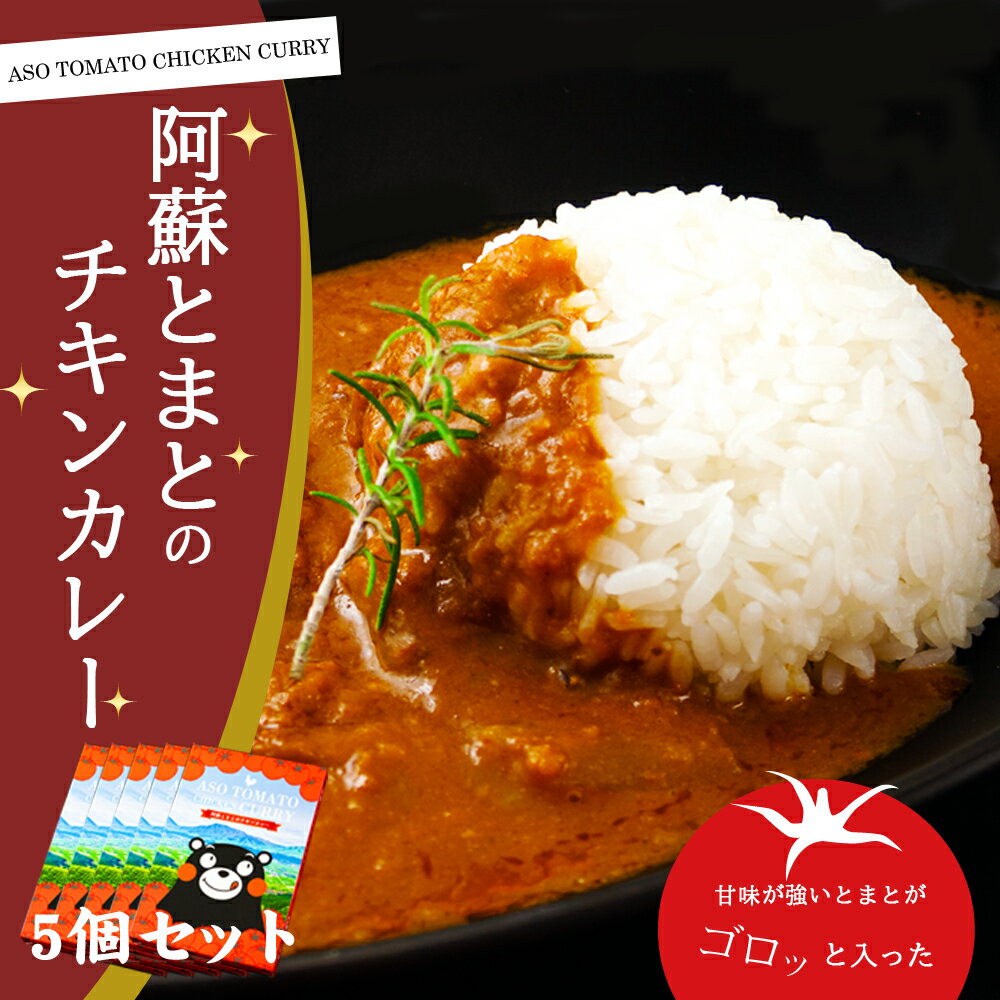 22位! 口コミ数「0件」評価「0」阿蘇 阿蘇はなびし食品研究所 とまとのチキンカレー 5個 詰め合わせ セット お取り寄せ 惣菜 おかず おうちごはん