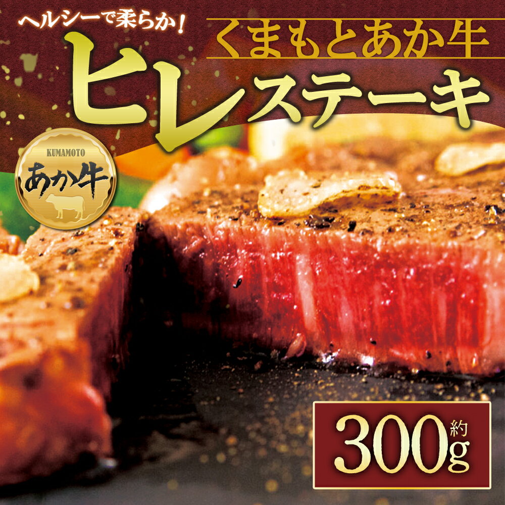 【ふるさと納税】赤牛 あか牛 ふるさと納税 ヒレ ステーキ ヒレステーキ バーベキュー 100g×3枚 300g 牛肉 冷凍 赤牛 あかうし ふるさと納税 褐色和牛 熊本 くまもと 和牛 国産 赤身 送料無料 贅沢 ご褒美 晩酌 ディナー 夕食 贈答用 贈り物 ギフト ごちそう 熊本県 阿蘇市