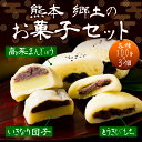 【ふるさと納税】いきなり団子 とうきび餅 高菜万十 個包装 サツマイモ あんこ 地とうきび たかな 高菜 阿蘇 銘菓 熊本 名産 特産 特産品 9個 詰め合わせ お取り寄せ スイーツ 素朴 熊本県 阿蘇市