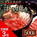 【ふるさと納税】 定期便3回 GI認証 くまもとあか牛 ロースすきやき500g 毎月届く 全3回 お取り寄せ 冷凍 お土産 ギフト 贈答用 おつまみ 阿蘇牧場 ...