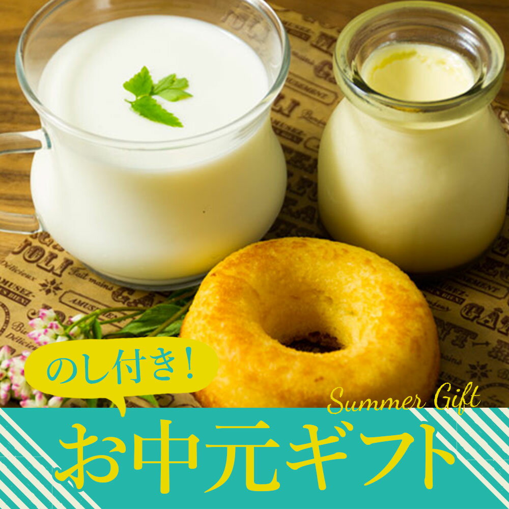 楽天熊本県阿蘇市【ふるさと納税】お中元 スイーツ スイーツセット ASOMILK のむヨーグルト 牛乳 ミルク 飲むヨーグルト ヨーグルト 阿部牧場 ジャージープリン ジャージー プリン お菓子の味幸 ドーナツ 菓心なかむら 美味しい 絶品 贈り物 贈答品 くつろぎ 熊本県 阿蘇市