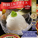 【ふるさと納税】ASOMILK 阿部牧場 アイス 定期便 3回 阿蘇ミルクアイス 濃い 牛乳 ミルク 4種類 8個 ミシュラン 受賞 牧場直送 手作り いちご ...