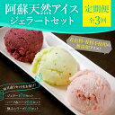 【ふるさと納税】定期便 全3回 ジェラート 阿蘇天然アイス アイスミルク 極み 7個 8個 6個 毎月お届け 特定原材料 セット アイス フルーツ 甘酒 ごま ...