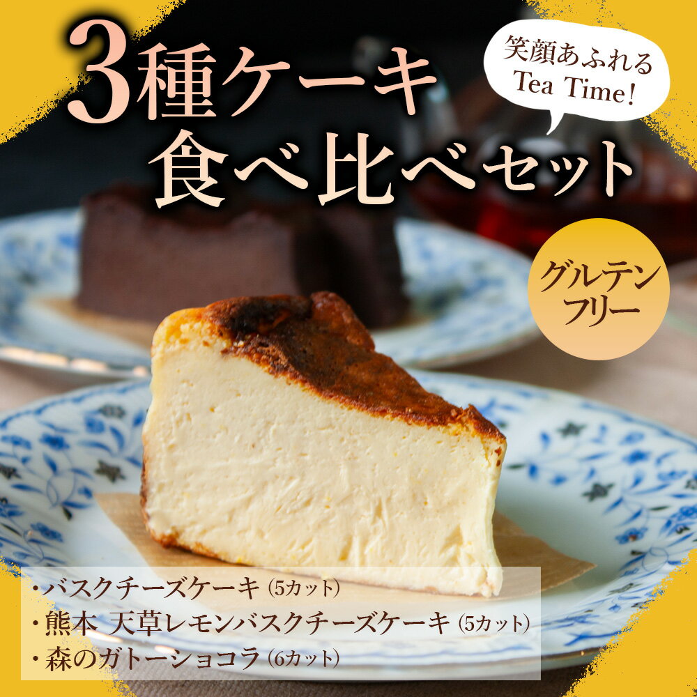 【ふるさと納税】ケーキセット 冷凍保存可能 グルテンフリー 詰め合わせ 菓子 ケーキ バスクチーズケーキ ガトーショコラ お取り寄せ 贈り物 カット不要 贈答品...