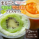 【ふるさと納税】ジェラート アイス 阿蘇天然アイス セット フルーツ 7個 キウイ でこぽん 果物 小国ジャージー牛乳 無添加 無着色 スイーツ お取り寄せ ギ...