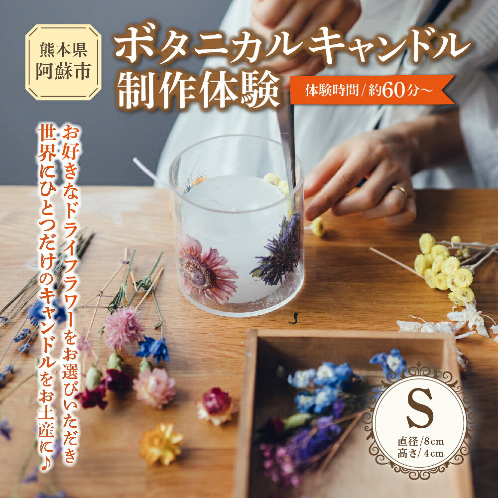 【ふるさと納税】ボタニカルキャンドル制作体験 （Sサイズ）1つ制作 熊本・阿蘇の草花を使ったお好きなドライフラワーをお選びいただき世界で一つだけのオリジナルキャンドル制作が出来る体験チケット 体験型返礼品 サステナブル 熊本県 阿蘇市 f432148-aso-10001040 熊本県阿蘇市 サンプル画像2