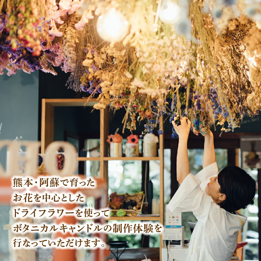 【ふるさと納税】ボタニカルキャンドル制作体験 （Sサイズ）1つ制作 熊本・阿蘇の草花を使ったお好きなドライフラワーをお選びいただき世界で一つだけのオリジナルキャンドル制作が出来る体験チケット 体験型返礼品 サステナブル 熊本県 阿蘇市 f432148-aso-10001040 熊本県阿蘇市 サンプル画像3