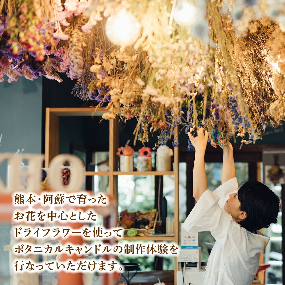 【ふるさと納税】ボタニカルキャンドル制作体験 （Lサイズ）1つ制作 熊本・阿蘇の草花を使ったお好きなドライフラワーをお選びいただき世界で一つだけのオリジナルキャンドル制作が出来る体験チケット 体験型返礼品 サステナブル 熊本県 阿蘇市 f432148-aso-10001042 熊本県阿蘇市 サンプル画像3
