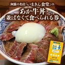 【ふるさと納税】阿蘇市立内牧小学校150周年記念シリーズ PART1 「いまきん食堂のあか牛丼 並ばなくて食べられる券」 ふるさと納税 熊本県 阿蘇市