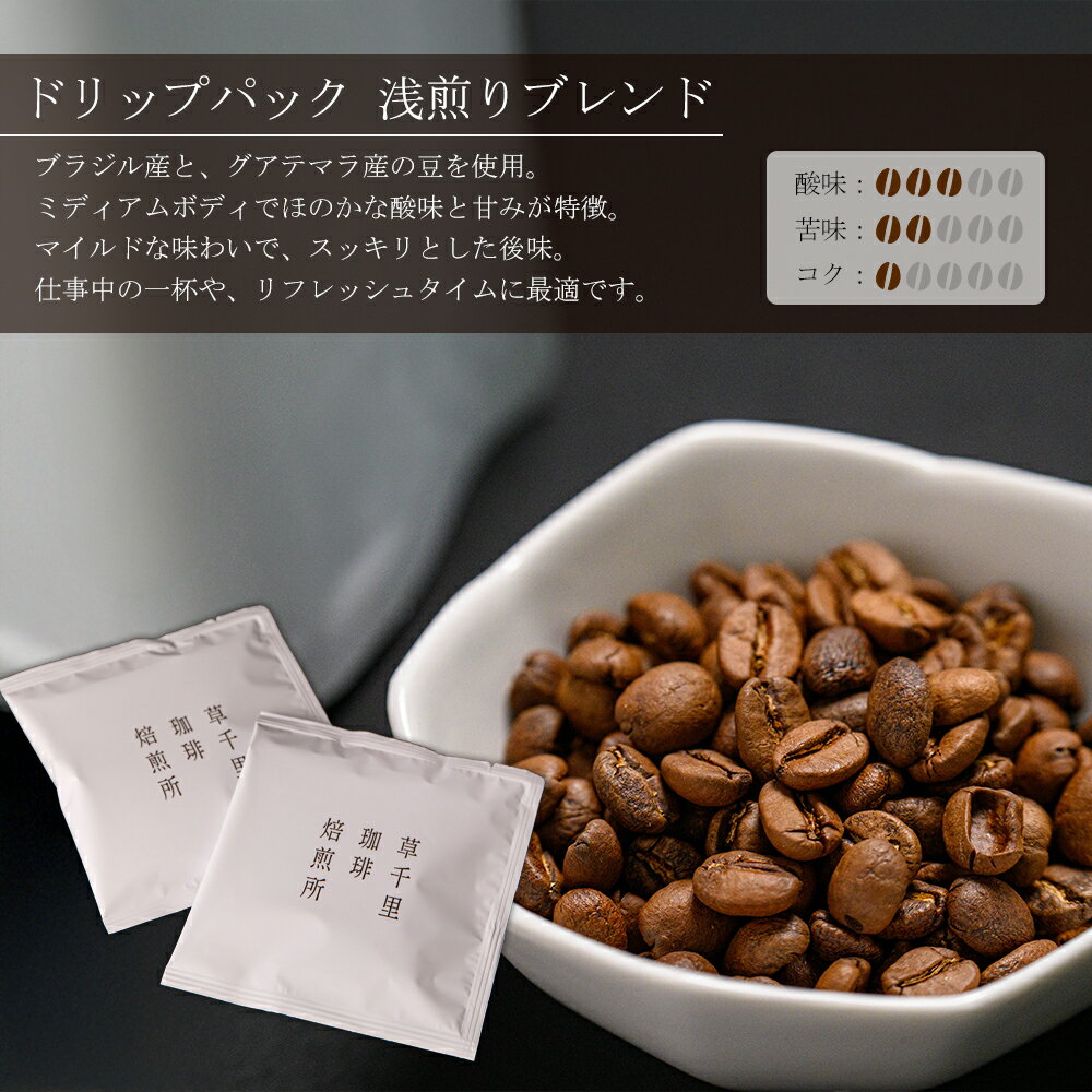 【ふるさと納税】コーヒー 珈琲ギフトBOX ドリップパック 20Pセット (深煎り、浅煎り、計20P) 草千里珈琲焙煎所 ミディアムボディ 深煎り 浅煎り コーヒー豆 ブラジル カフェ 阿蘇山 お試し ギフト まろやか 美味しい 贈り物 熊本県 阿蘇市