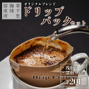 【ふるさと納税】コーヒー 珈琲ギフトBOX ドリップパック 20Pセット (深煎り、浅煎り、計20P) 草千里珈琲焙煎所 ミディアムボディ 深煎り 浅煎り コー...