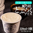 【ふるさと納税】阿蘇天然アイス 風ノ杜 どぶろくアイス 8個セット ジェラート アイス 天然アイス おやつ スイーツ お菓子 こだわり 素材 ふるさと納税 冷凍...