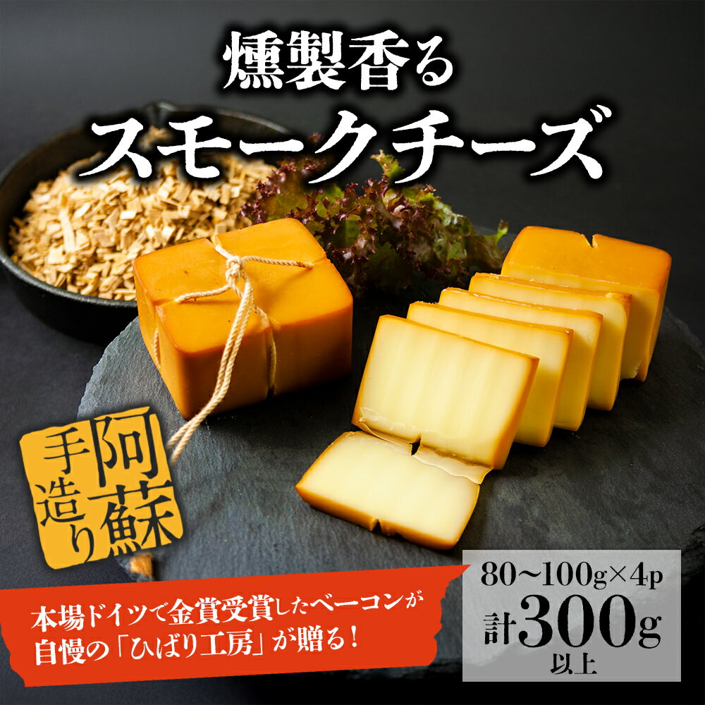 【ふるさと納税】スモークチーズ スモーク ひばり工房 美味しい おつまみ 燻製 お酒のおつまみ おかず 晩酌 お酒のあて こだわり 熊本県 阿蘇市