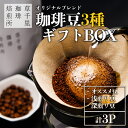 【ふるさと納税】珈琲ギフトBOX(深煎り・浅煎り・店主オススメ豆 各1袋) 珈琲豆の3種類詰め合わせ 草千里珈琲焙煎所 深煎り 浅煎り コーヒー 珈琲 コーヒー豆 詰め合わせ カフェ 阿蘇山 まろやか 美味しい 贈り物 おうち時間 おやつ ギフト 贈答用 熊本県 阿蘇市(4)