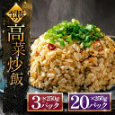 【ふるさと納税】チャーハン 高菜チャーハン 冷凍 レトルト 非常食 高菜 中華 炒飯 選べる 250g×3~20パック 小分け トレー お米 阿蘇高菜 電子レン...