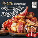 【ふるさと納税】ひばり工房 ベーコンエッジ1kg ふるさと納税 阿蘇 ベーコン ベーコンエッジ 1kg 桜 ベーコン スモーク ふるさと納税 ベーコン 手造り...