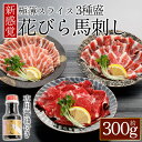 【ふるさと納税】新感覚!極薄スライス「花びら馬刺し」3種盛り300g (専用醤油付き150ml×1本) 赤身 赤身馬刺し 霜降り フタエゴ 熊本 ふるさと納税 ...