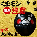 【ふるさと納税】くまモン達磨 くまモン 達磨 だるま 阿蘇壱番屋 12cm 28cm 62cm 選べる 大小 縁起物 ゆるキャラ ご当地 可愛い 贈り物 置物 ...