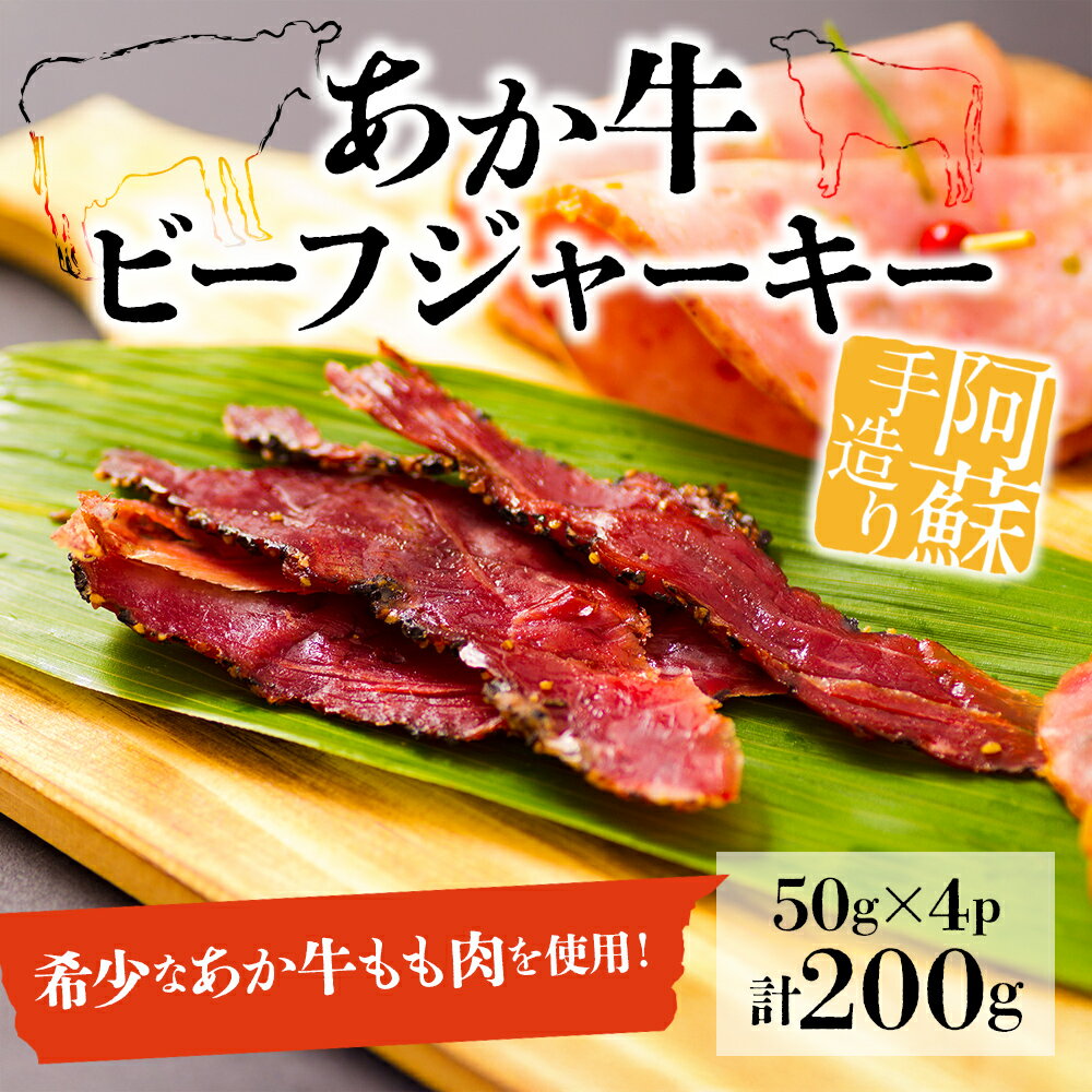 お酒に合う!手作り 阿蘇人ビーフジャーキー 熊本県 阿蘇市