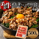 【ふるさと納税】【すき焼き用】あか牛ならではの赤身とモモとバラを交互に詰め合わせ! 500g お取り寄せ 冷凍 赤牛 あかうし 褐毛和牛 ブランド牛 熊本 国産...