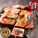 【ふるさと納税】【焼肉用】くまもとあか牛 肩ロース 500g お取り寄せ 冷凍 赤牛 あかうし 褐毛和牛 ブランド牛 熊本 国産 赤身 焼肉 BBQ ディナー ...