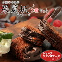 【ふるさと納税】食品のミシュランにて1つ星受賞! 果菓坂シリーズ2種セット 人気老舗店 詰め合わせ 菓子 果菓坂ショコラ セット 冷蔵 食品のミシュランガイド 一つ星 スイーツ お菓子 ギフト おすすめ 人気 手土産 お土産 お取り寄せ 贈り物 お年賀 お歳暮 熊本県阿蘇市