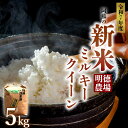 【ふるさと納税】【予約】ミルキークイーン 令和7年 令和7年度 5kg 白米 明徳農場 減農薬 特別栽培米 米 お米 美味しい 寒暖差 湧き水 お取り寄せ 熊本県 阿蘇市