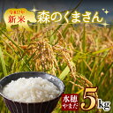 【ふるさと納税】【予約】新米 令和7年産 森のくまさん 5kg 水穂やまだ 白米 こめ おこめ 阿蘇米 米 お米 美味しい 寒暖差 湧き水 お取り寄せ 食卓 豪華 贅沢 自然 湧水 熊本県 阿蘇市