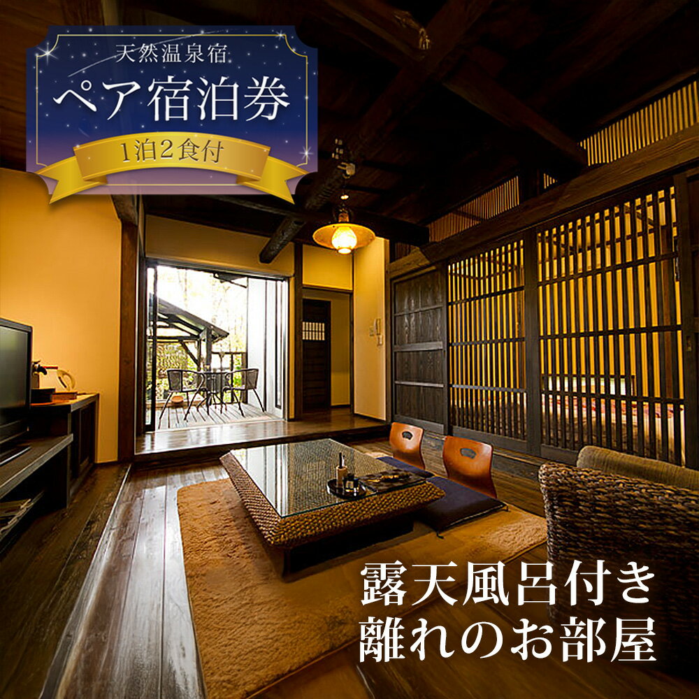 【ふるさと納税】阿蘇 親和苑 ミシュランガイド掲載旅館 杜の隠れ家 高級和食会席付き1泊2食付き宿泊券 熊本県 阿蘇市