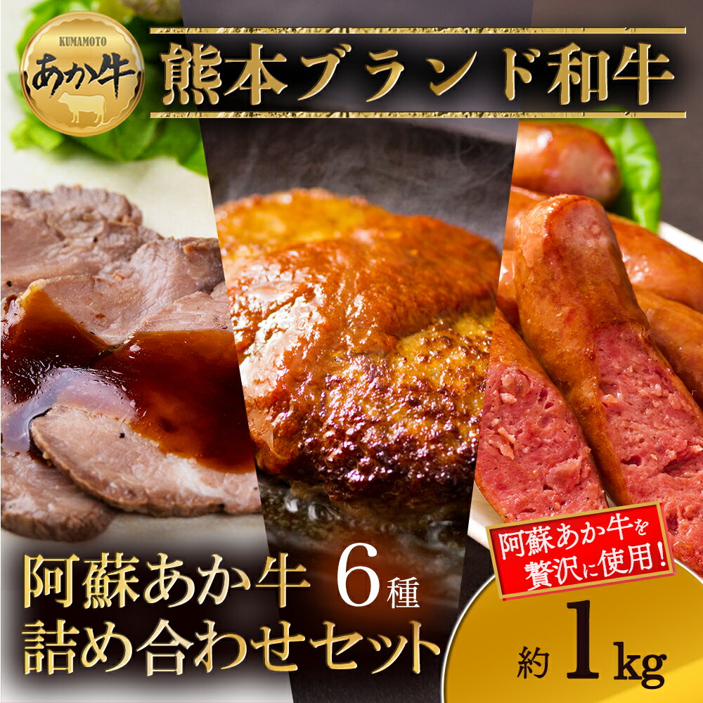 大満足!阿蘇あか牛詰め合わせセット 阿蘇グリーンストック ハンバーグ ペッパーフランクソーセージ あか牛ウインナー あか牛ブロック肉入りハムステーキ あか牛ローストビーフ2種 肉ウインナー 食べ比べ 贈り物 ギフト 豪華 夕食 晩酌 人気 熊本県 阿蘇市
