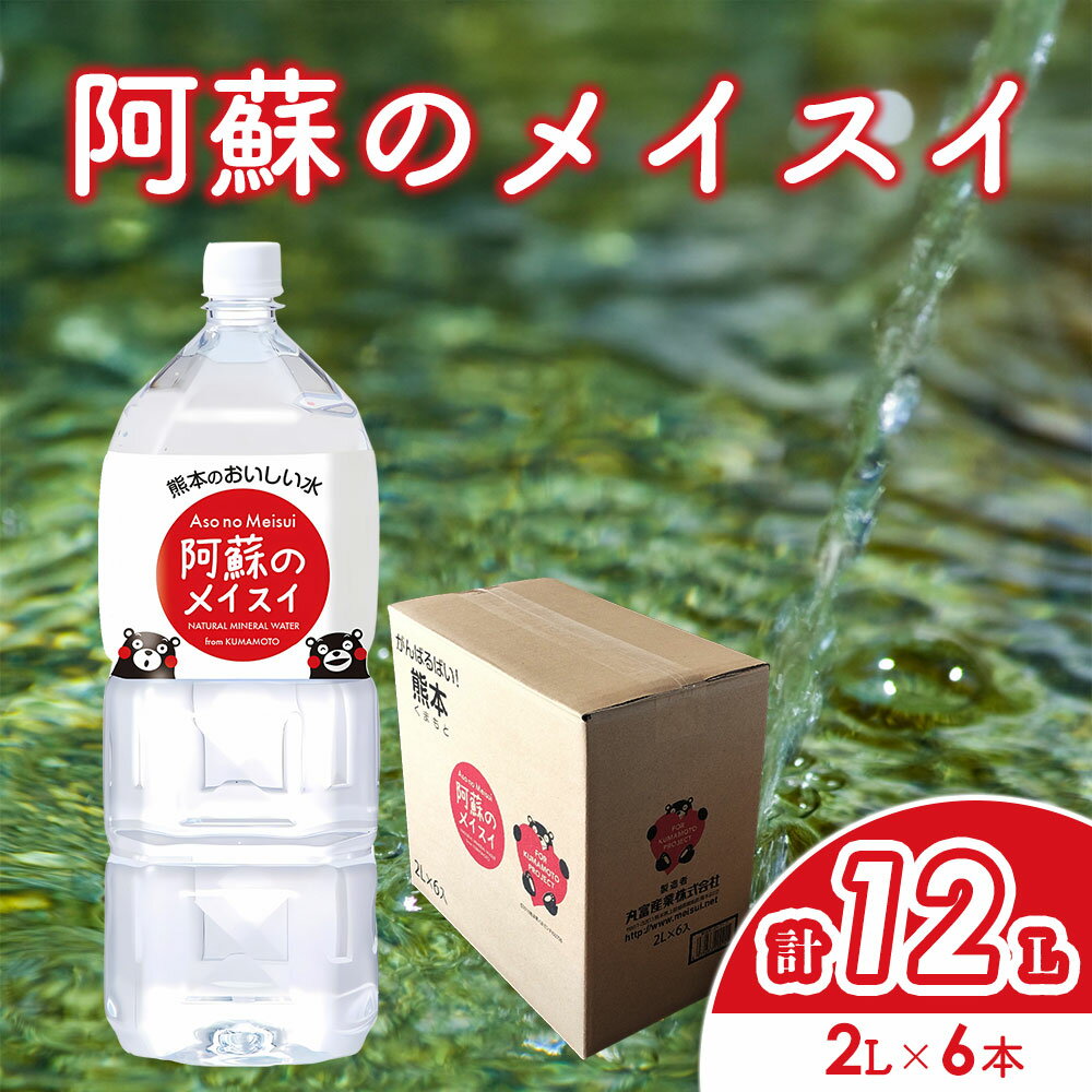 水 熊本のおいしいお水 阿蘇のメイスイ 天然水 阿蘇 阿蘇の天然水 2L×6本 1ケース 軟水 ナチュラル ミネラルウォーター ドリンク ペットボトル 人気 防災 備蓄 キャンプ 仕送り 送料無料 熊本県 阿蘇市